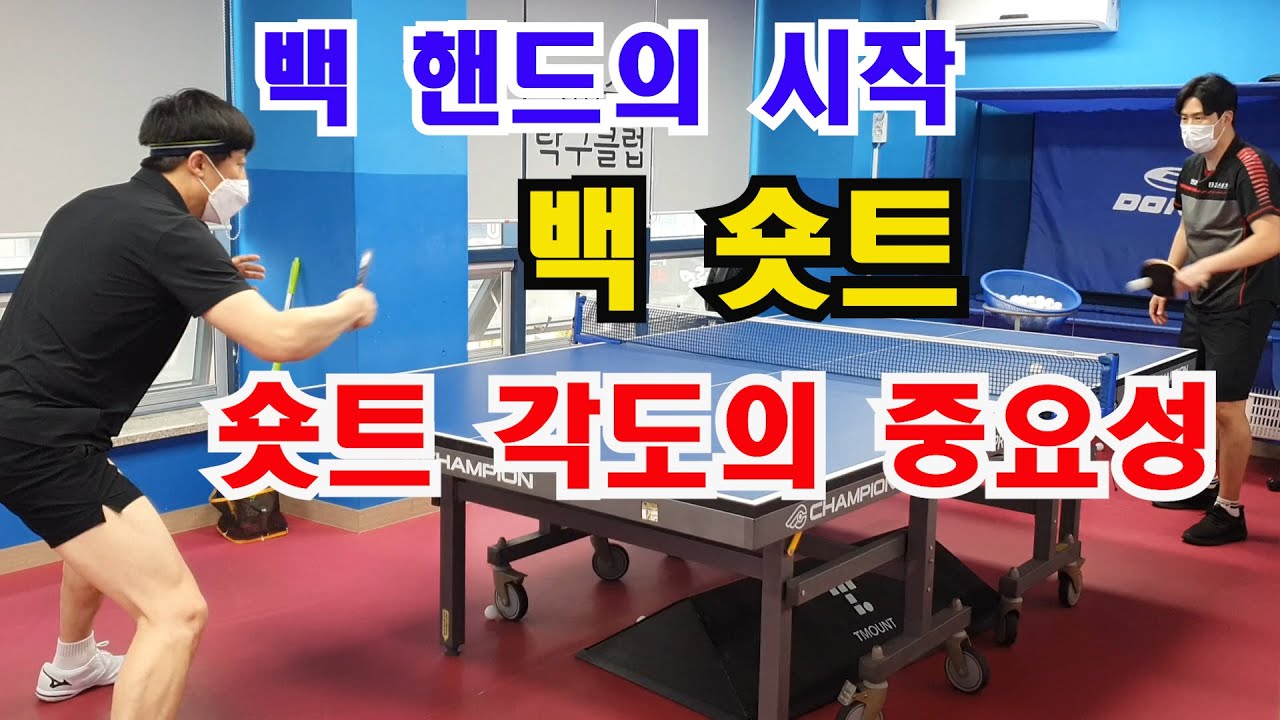 백핸드의 시작 백 숏트! 숏트각도의 중요성!