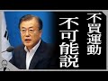 不買運動は挫折へ?韓国紙幣は日本産！自転車の代替品も無い様子！ユニクロの売上は3割減！日本のビールも5割減！?【日韓問題】【韓国経済規制】【韓国ホワイト国】【韓国最新ニュース】