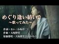 めぐり逢い紡いで~歌ってみた~大塚博堂さんのカバー