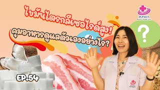 ไขมันในเลือดสูง (ไตรกลีเซอไรด์) คุมอาหารและดูแลตัวเองอย่างไร? | 5 นาทีดีต่อสุขภาพ EP.54