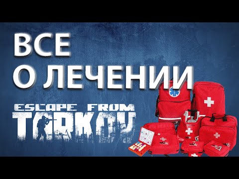 Видео: Все о правильном лечении и медицине в  Escape from Tarkov!