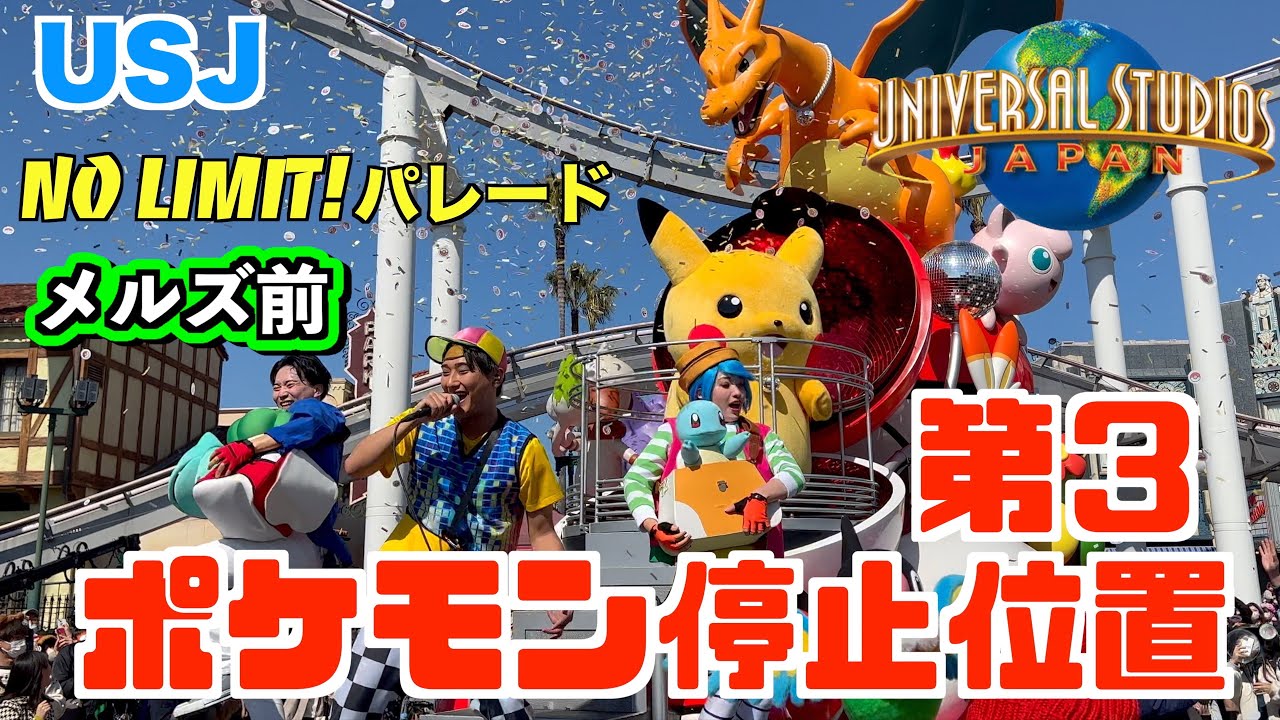 【4K撮影　大優勝！ポケモンフロート　メルズ前　停止位置撮影】USJ NO LIMIT! パレード　Universal Studios Japan Pokémon Mario Kart