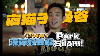 【泰國夜猫子】２０２４全新開幕曼谷２４小時不打烊深夜好去處 Park Silom！ Foodland 免搶免擠超舒服