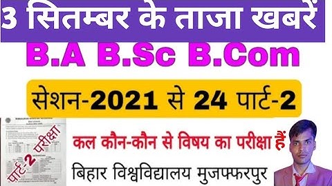 3 सितंबर के ताजा खबरें brabu part 2 exam 2021-24, 2nd Septemberexam subject ba b.sc b.com #brabu