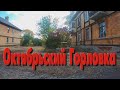 Октябрьский. Горловка.