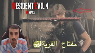 تختيم رزدنت ايفل/الهروب من القرية/سوني فايف/6/residentevil4remake