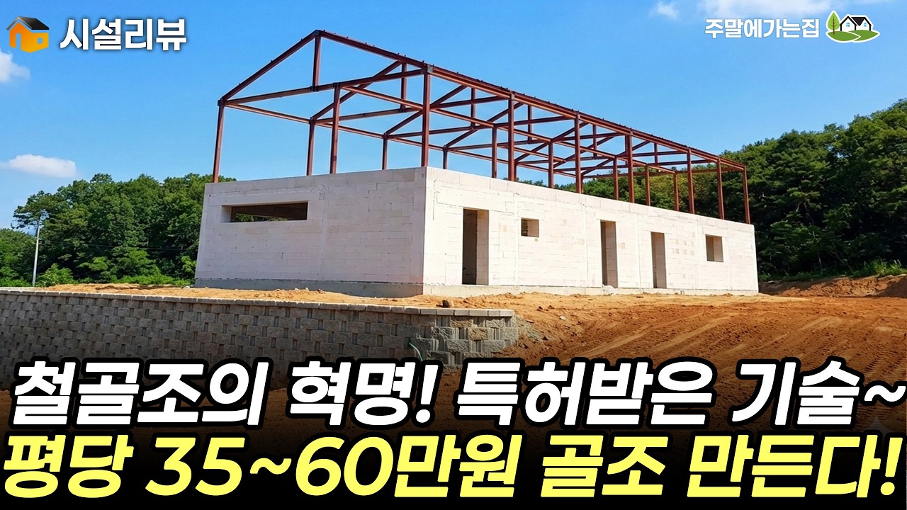 주택 골조 더이상 고민하지 마세요~! 특허받은 일반철골조 기술. 메타포라에 대해서 알아보세요~ #주택 #주택시공 #세컨하우스 #온실 #이동식주택 #메타포라 #메타포라온실