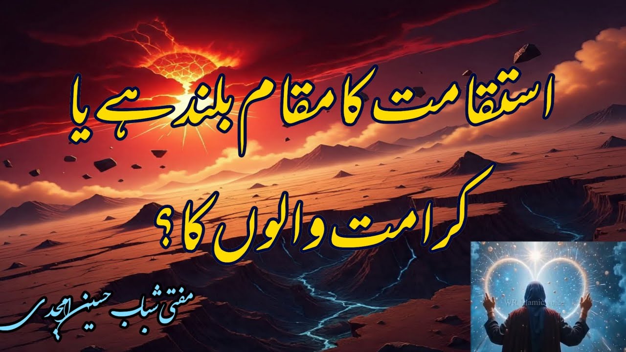 استقامت کا مقام بلند ہے یا کرامت والوں کا     دین میں استقامت