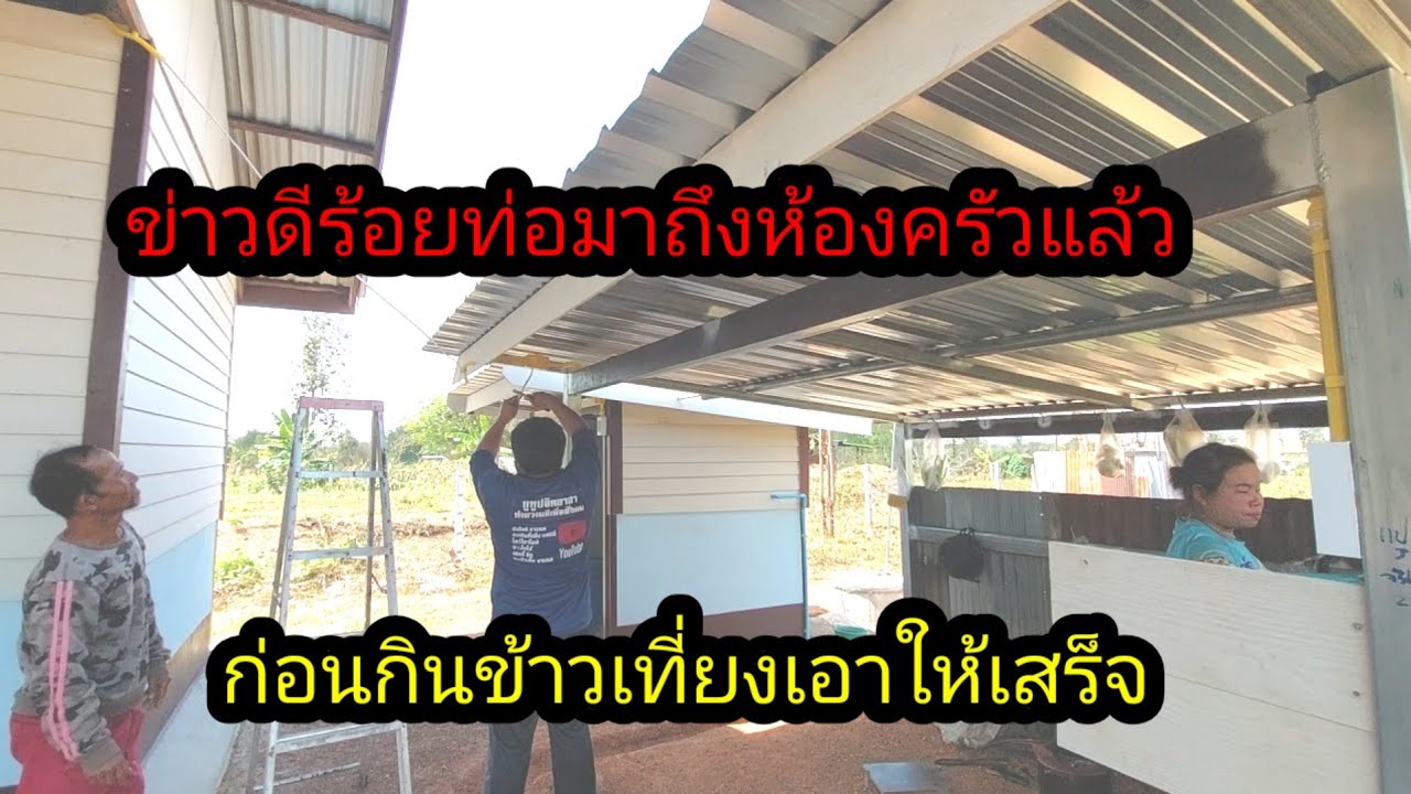 ข่าวดีร้อยท่อสายไฟมาถึงห้องครัวห้องน้ำแล้วล่าสุด#จิตอาสา 
