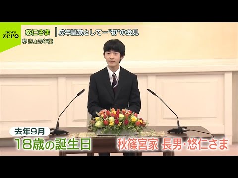 【悠仁さま】“初”の会見  成年皇族としての抱負を語る