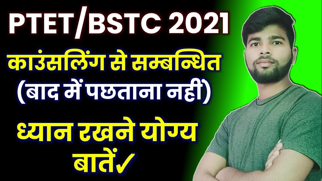 काउंसलिंग से सम्बन्धित प्रश्न उत्तर | PTET/BSTC Counselling 2021 | Bstc ptet counselling news |