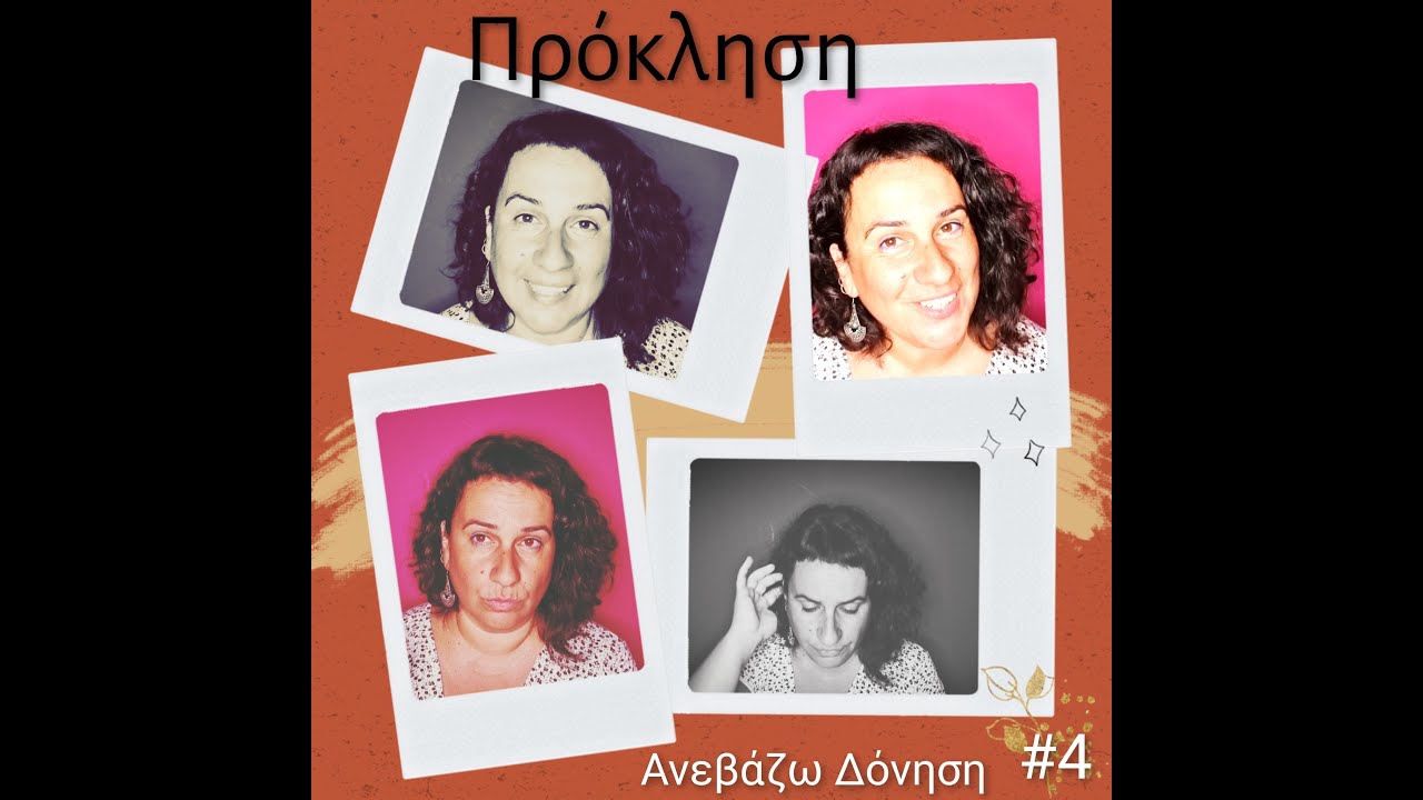 Πρόκληση Ανεβάζω Δόνηση #4