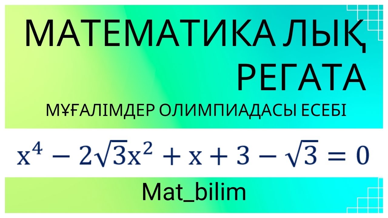 @mat_bilim. Математикалық регата олимпиада есептері. Жоғары дәрежелі теңдеуді 2 тәсілмен есептеу