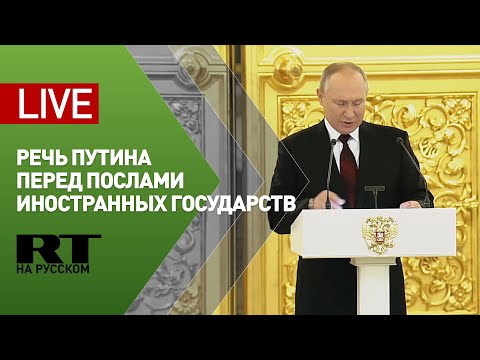 Путин принимает верительные грамоты от вновь прибывших послов иностранных государств