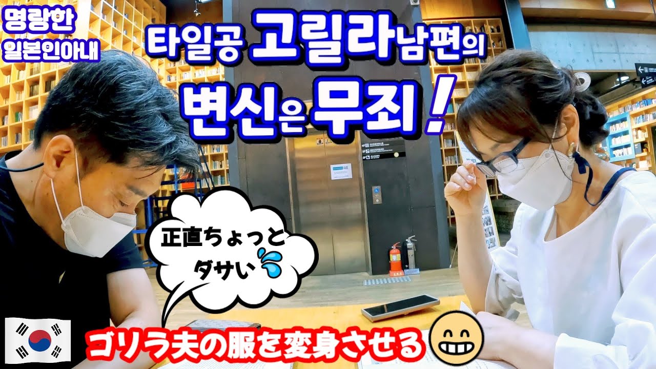 【한일부부/日韓夫婦】타일공 고릴라남편🦍의 변신은 무죄❗️❗️명랑한 일본인아내