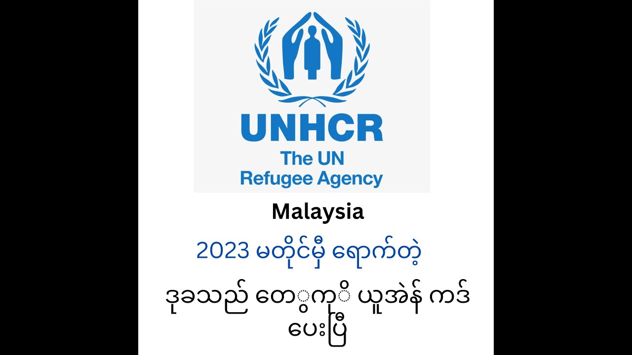 မလေးရှားမှာ ယူအဲန်ကဒ် ပေးပြီ UNHCR's New Registration for Refugees in Malaysia