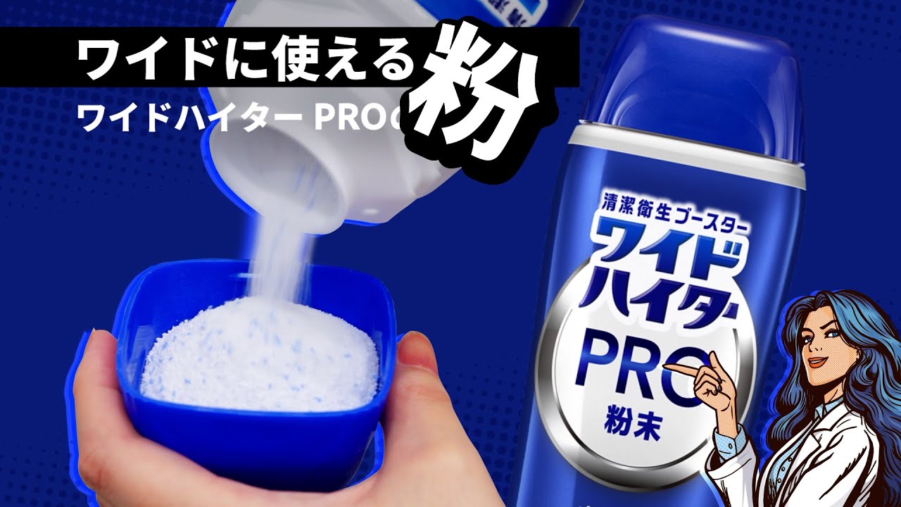 ワイドハイター PRO 粉末｜衣料用漂白剤 ワイドハイター｜花王