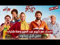 اضحك مع كريم عبد العزيز ومنة شلبى من أجل زيكو نلعب أفلام 