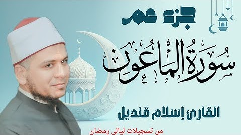 سورة الماعون (107) القارئ إسلام قنديل