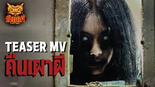 คืนเผาผี - [ TEASER MV OFFICIAL ]