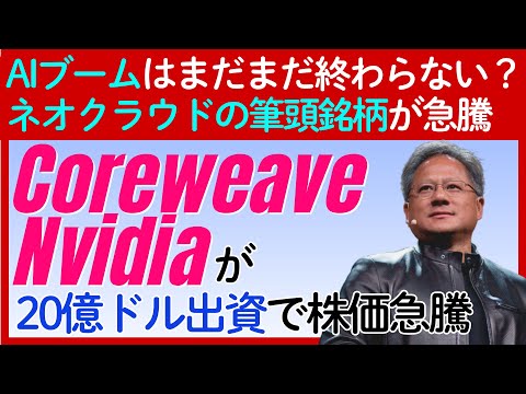 速報【NVIDIAがコアウィーブに20億ドル出資で急騰】まだまだAIブームは終わらない？ネオクラウドの雄が復活か？