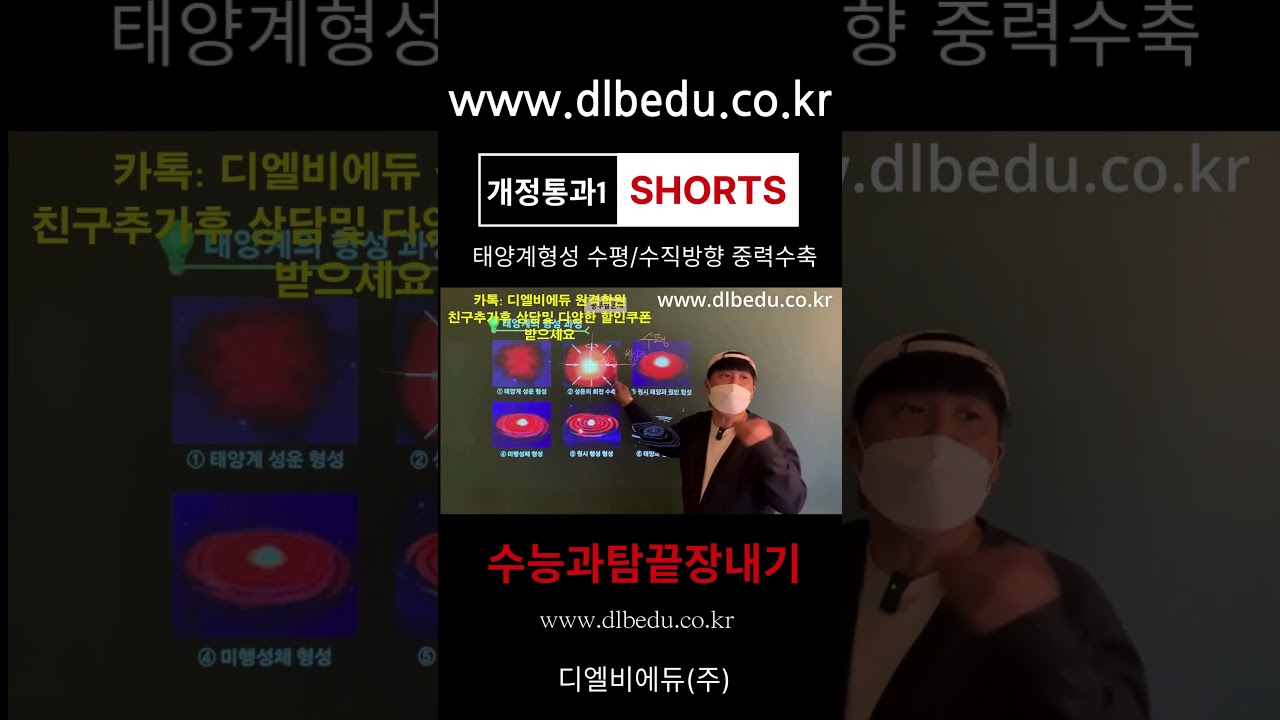 #개정통과1 #태양계형성 #성운 #구심력 #원심력 #중력수축 #원반모양 #물질의규칙성 #수평수직방향힘 #수능