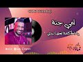 الشاب الدراجي 2025 أمي جنة يا حكمة لعصا بنص الشاب الدراجي 2025 أمي جنة يا حكمة لعصا بنص