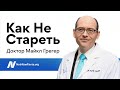 КАК НЕ СТАРЕТЬ: Научное руководство от доктора Майкла Грегера | How Not to Age - Dr. Michael Greger