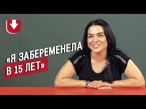 Забеременели до 18 | Неудобные вопросы  (Got pregnant under 18, subtitles inside!)