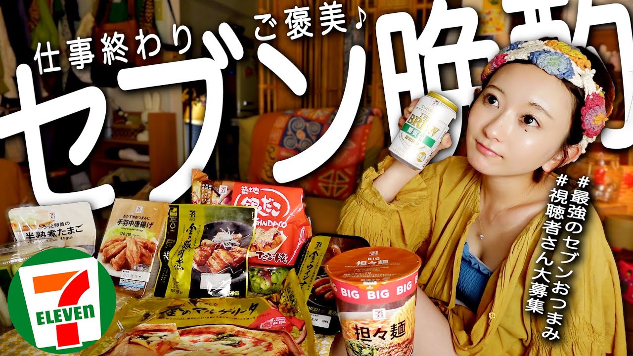 【セブン】コンビニのおすすめ10選で仕事終わりに晩酌する独身女。