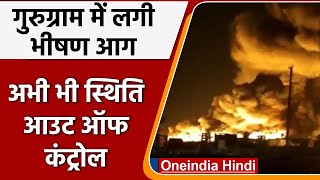 Gurugram рдХреЗ Manesar рдореЗрдВ рд▓рдЧреА рднреАрд╖рдг рдЖрдЧ, рдореМрдХреЗ рдкрд░ рджрдордХрд▓ рдХреА 35 рдЧрд╛рдбрд╝рд┐рдпрд╛рдВ | рд╡рдирдЗрдВрдбрд┐рдпрд╛ рд╣рд┐рдВрджреА
