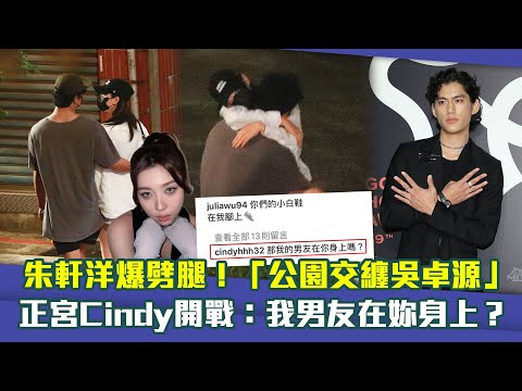 朱軒洋爆劈腿！「公園交纏吳卓源」 正宮Cindy開戰：我男友在妳身上？