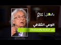 الوعي الثقافي بين الخلافة والاستعمار الحلقة التاسعة من برنامج بالعقل مع الشاعر أدونيس 