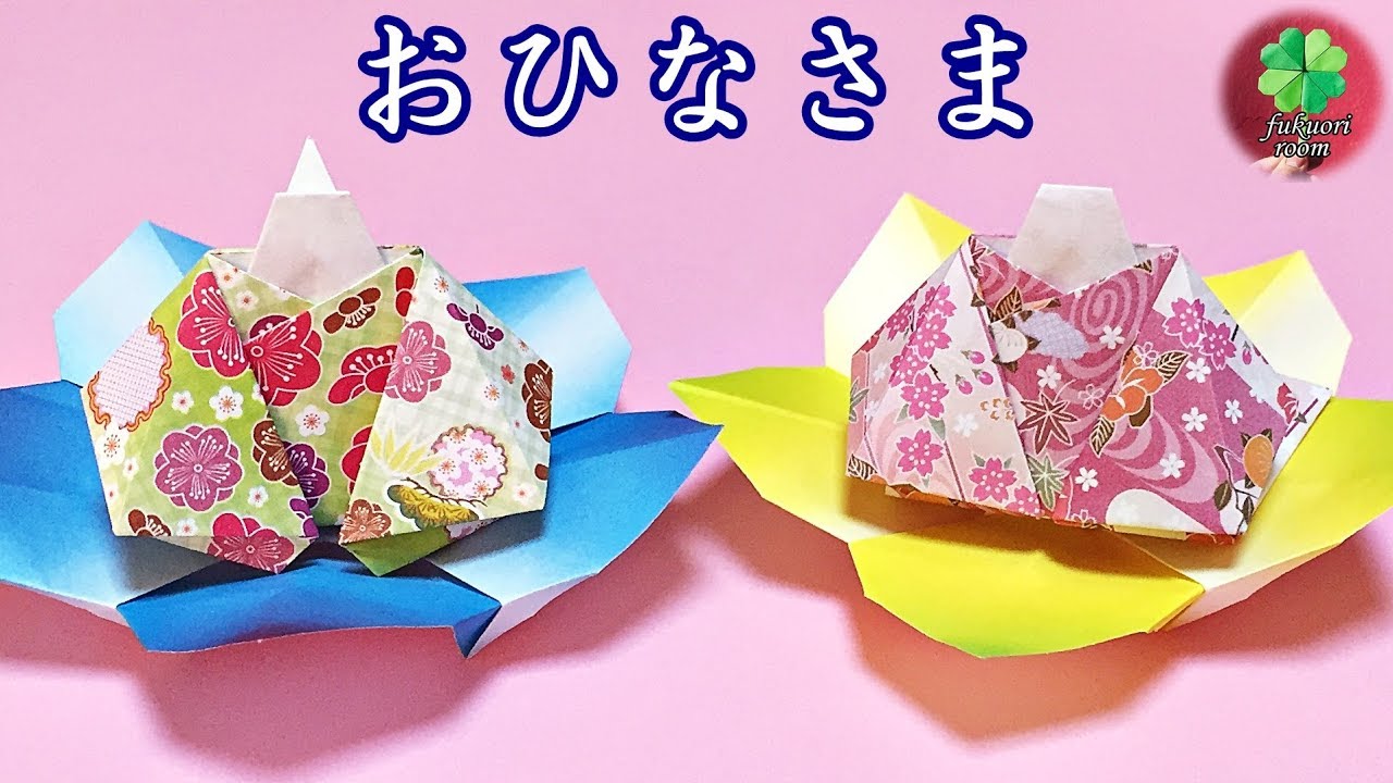 【ひな祭りの折り紙】1枚でできる可愛い「お雛様」 立体的な折り方/ fukuoriroom - YouTube