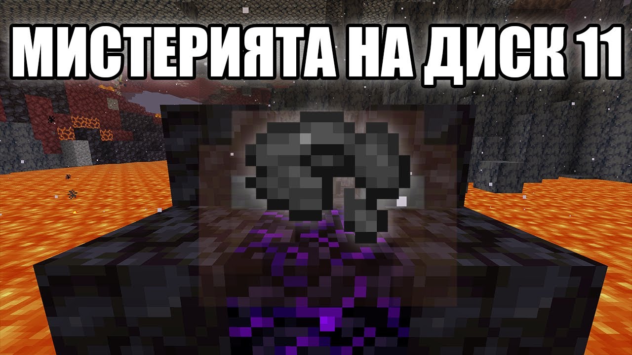 Неразгаданата МИСТЕРИЯ на ДИСК 11!! Minecraft Неразгадани Мистерии