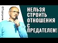 Нельзя строить отношения с предателем! Торсунов лекции.