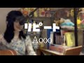 リピート Aooo Cover リピート Aooo Cover