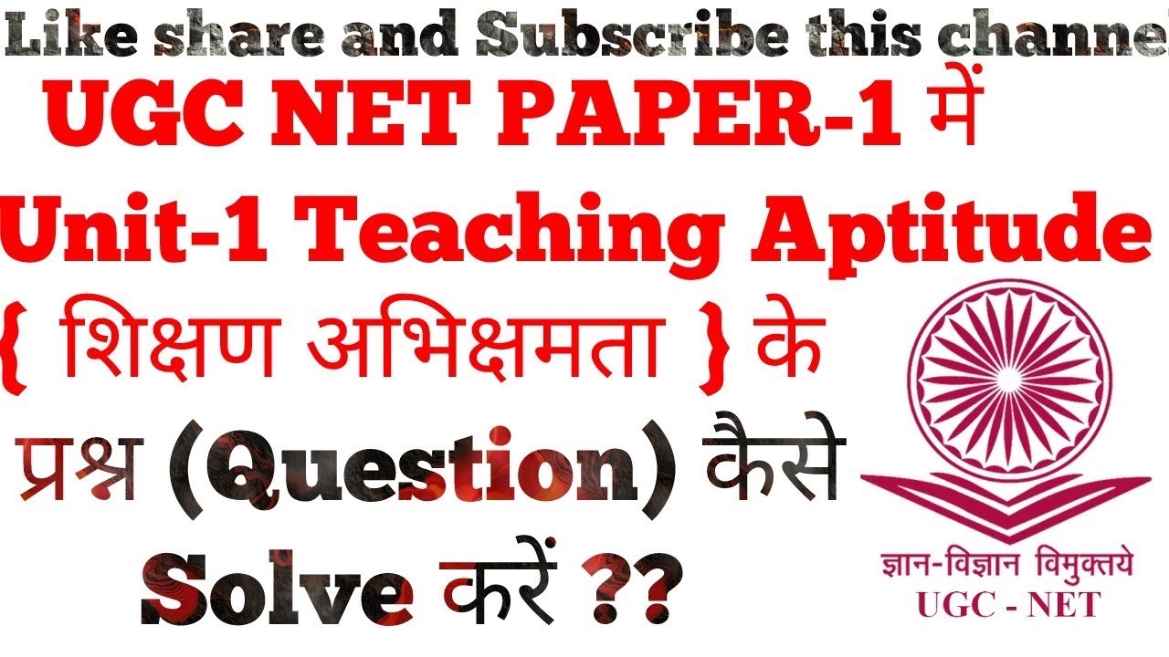 UGC NET PAPER-1 Teaching Aptitude (शिक्षण अभिक्षमता)के प्रश्न कैसे Solve करें ??by Dr.Ajay Choudhary