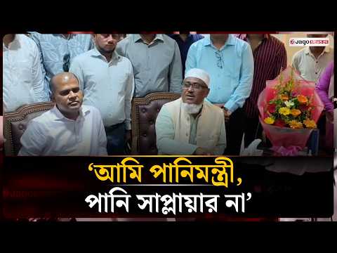 আমি পানিমন্ত্রী, পানি সাপ্লায়ার না চট্টগ্রাম ওয়াসার চেয়ারম্যান ইদ্রিস মিয়া | Idris Mia | Jago News