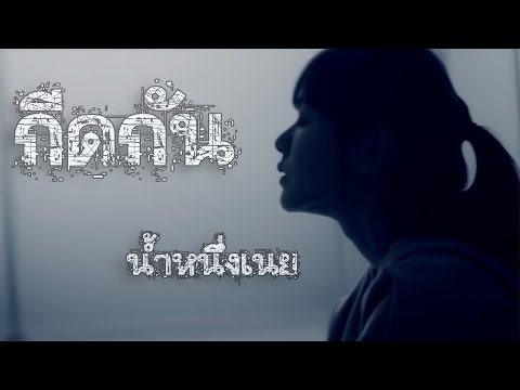 【 Full FMV 】เพลง กีดกัน || น้ำหนึ่งเนย