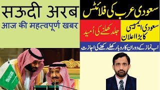 saudi news in urdu and hindi | saudi flight kab open hogi | سعودی عرب کی فلائٹس کب اوپن ہونگی