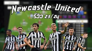 [Fc Online] ฟูลทีม Newcastle 23-24 6แสนล้าน