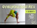 ФУНКЦИОНАЛЬНАЯ ЙОГА | ЗАНЯТИЕ N°4 | 45 МИНУТ