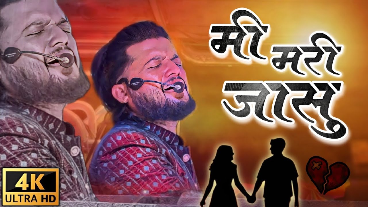 मी मरी जासु 🥺 | Mi Mari Jasu | Shree Dev Mamledar Band Satana | Bewafa Song 🎧