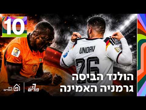 יום 10: 🇳🇱 את מה שהולנד עשתה אפילו ברזיל של פלה לא 🇩🇪 חוף השנהב, מה חשבת?! | הפודיום 1902
