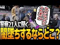 【ストグラ】警察21人にきいた”ギャングに入る”ならどこ??【GTA5】