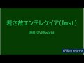 《打ち込み》若さ故エンテレケイア(Inst) / UVERworld