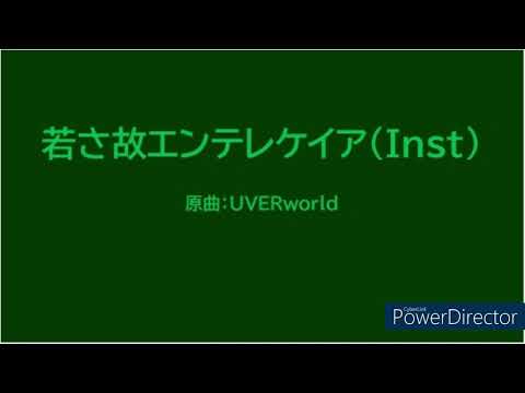 《打ち込み》若さ故エンテレケイア（Ｉｎｓｔ）　/　UVERworld