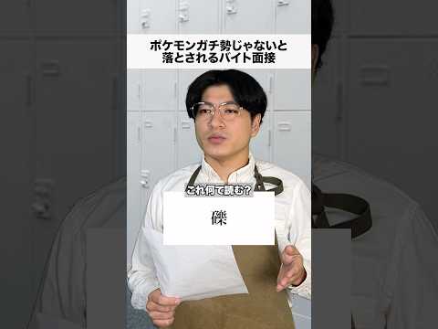 ポケモンガチ勢じゃないと落とされる面接　金　#日常