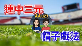 AAu23 (第35集) - Angel & Angela 同你講吓「連中三元」同埋「帽子戲法」嘅由來，你又知唔知乜嘢係「完美帽子戲法」仲有，香港球員在中超今個星期嘅成績表，孫銘第一次攞金盃!